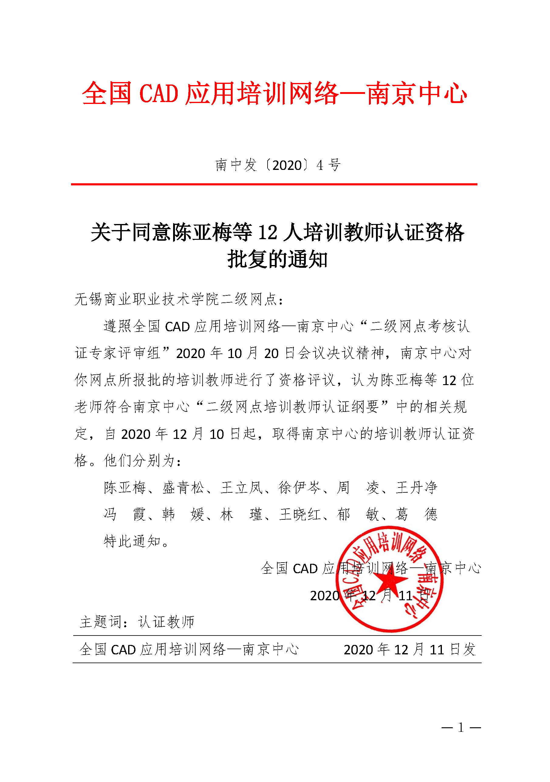 南中发〔2020〕4号--关于同意陈亚梅等12人教师认证资格批复的通知.jpg